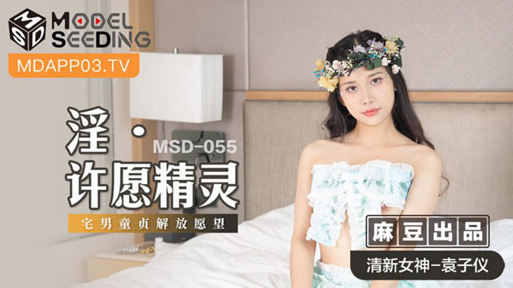 淫・許願精靈-宅男童貞解放願望-MSD-055