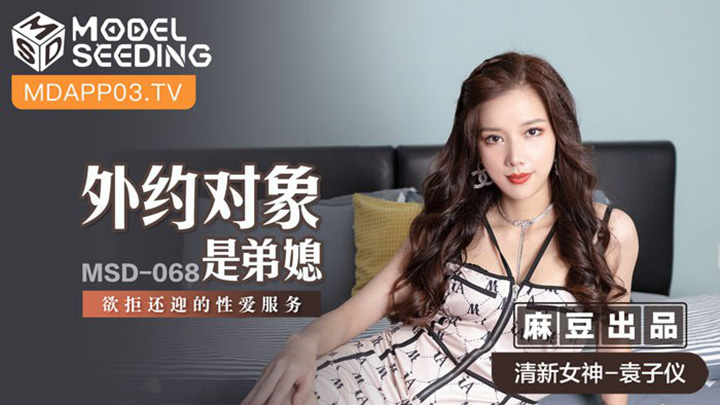 外約對象是弟媳-欲拒還迎的性愛服務-MSD-068