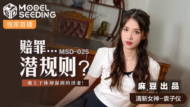 賠罪-潛規則-強上下體卻濕潤的淫妻-MSD-025