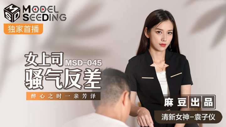 女上司騷氣反差-醉心之時一親芳澤-MSD-045