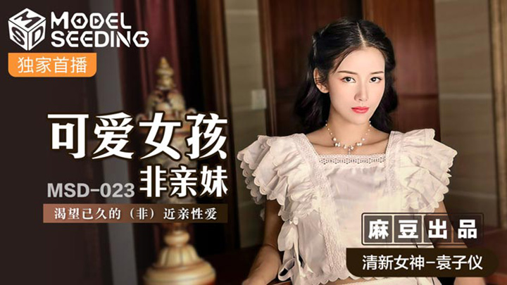 可愛女孩非親妹-渴望已久的-非-近親性愛-MSD-023