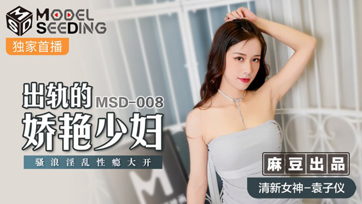 出軌的妖豔少婦-騷浪淫亂性癮大開-MSD-008