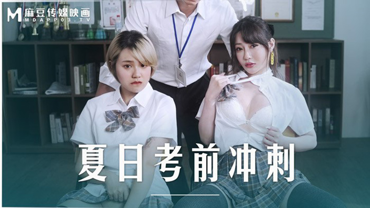 夏日考前衝刺-課後的性愛輔導-MD-0253